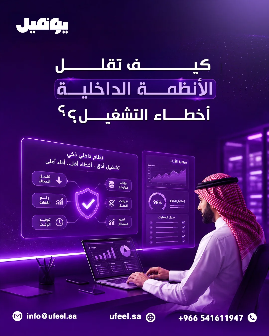 كيف تقلل الأنظمة الداخلية أخطاء التشغيل؟